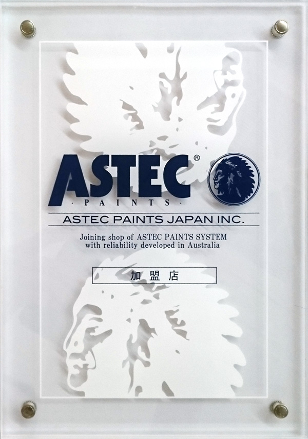 ASTEC加盟店証